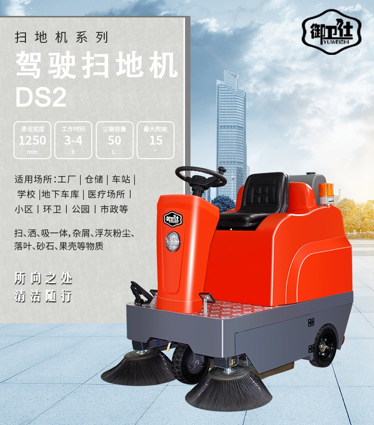 御卫仕小型驾驶式扫地机DS2